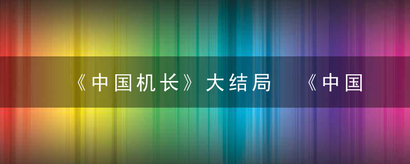 《中国机长》大结局 《中国机长》大结局是什么